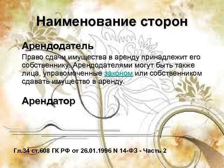 Наименование сторон Арендодатель Право сдачи имущества в аренду принадлежит его собственнику. Арендодателями могут быть