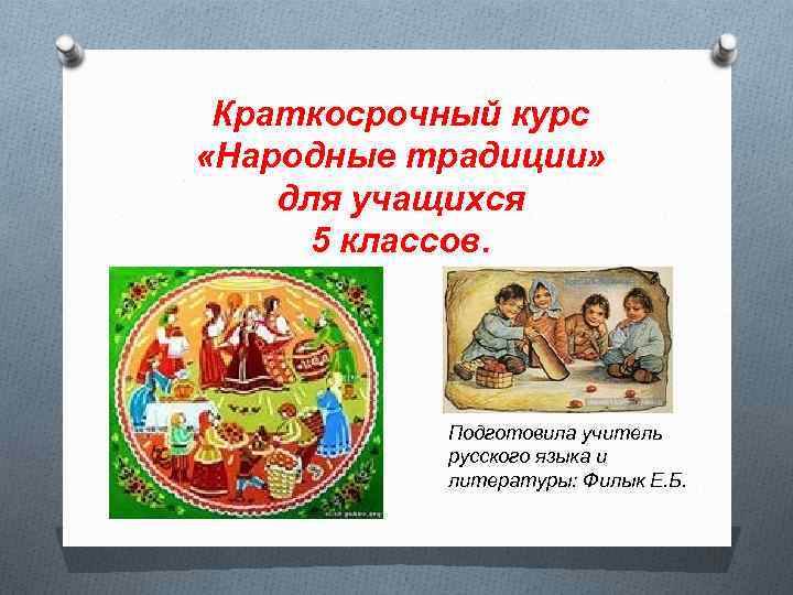 Курс народного. Народные традиции в литературе. Традиции для начальных классов. Русские традиции для учеников 2 класса. Народные традиции из детской литературы.