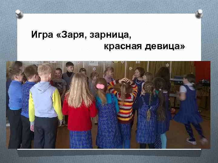 Игра «Заря, зарница, красная девица» 