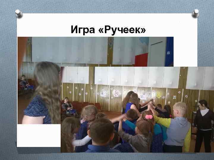 Игра «Ручеек» 