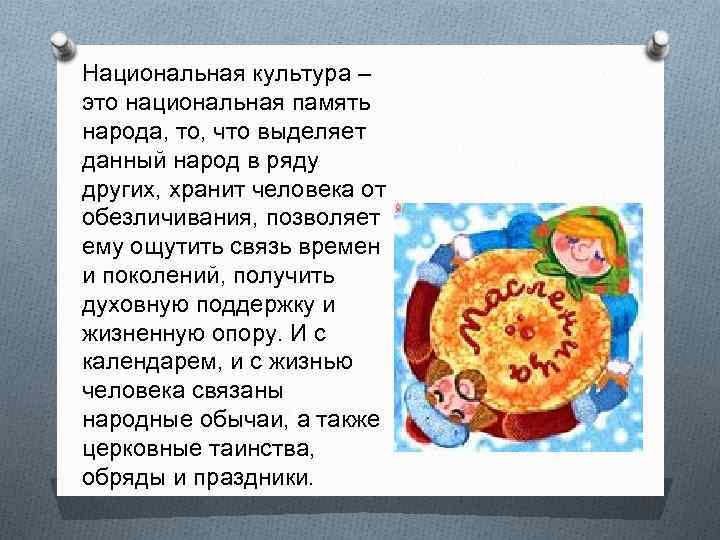 Национальная культура – это национальная память народа, то, что выделяет данный народ в ряду