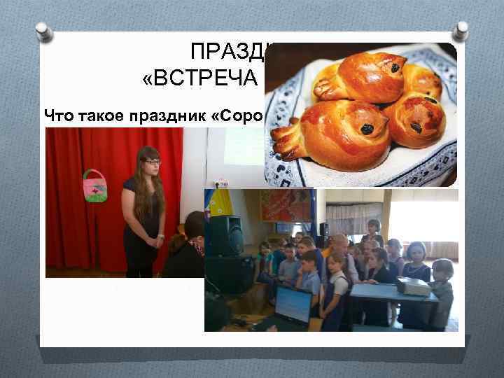 ПРАЗДНИК «ВСТРЕЧА ВЕСНЫ» Что такое праздник «Сороки» ? 