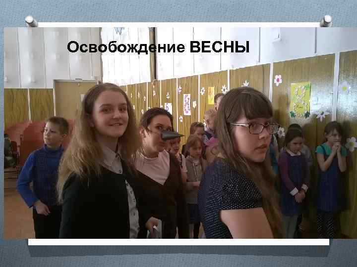 Освобождение ВЕСНЫ 