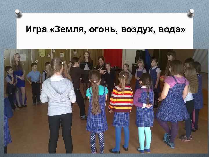 Игра «Земля, огонь, воздух, вода» 