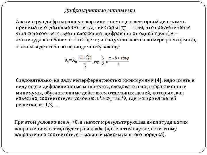 Дифракционные минимумы Анализируя дифракционную картину с помощью векторной диаграммы принимали отдельные амплитуд - векторы