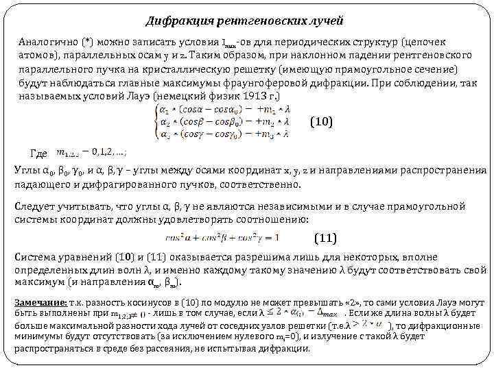 Дифракция рентгеновских лучей Аналогично (*) можно записать условия Imax-ов для периодических структур (цепочек атомов),