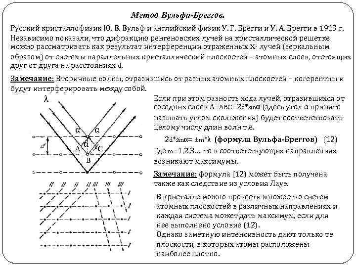 Метод Вульфа-Бреггов. Русский кристаллофизик Ю. В. Вульф и английский физик У. Г. Брегги и