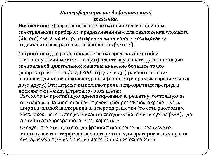 Интерференция от дифракционной решетки. Назначение: Дифракционная решетка является важнейшим спектральным прибором, предназначенным для разложения