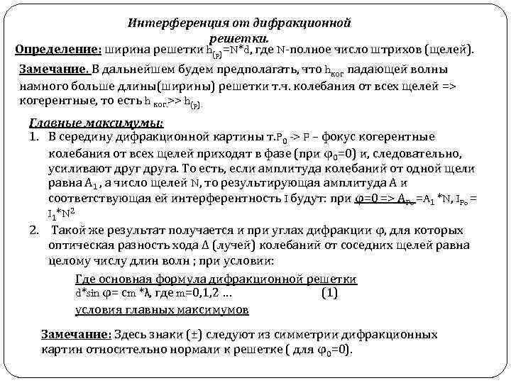 Интерференция от дифракционной решетки. Определение: ширина решетки h(p)=N*d, где N-полное число штрихов (щелей). Замечание.