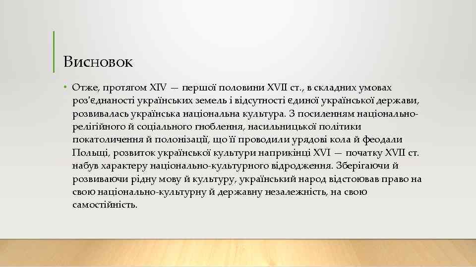 Висновок • Отже, протягом XIV — першої половини XVII ст. , в складних умовах