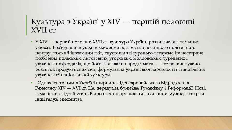 Культура в Україні у XIV — першій половині XVII ст • У XIV —