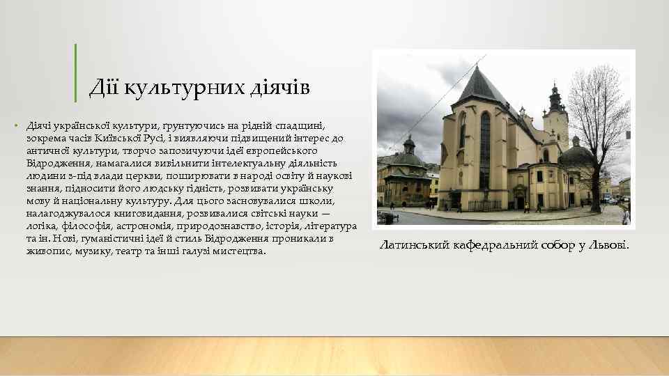 Дії культурних діячів • Діячі української культури, ґрунтуючись на рідній спадщині, зокрема часів Київської