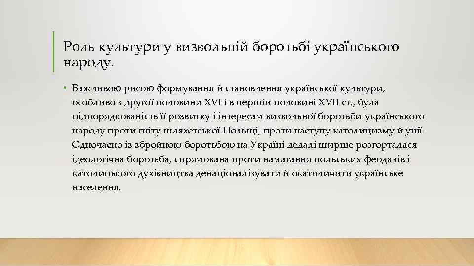 Роль культури у визвольній боротьбі українського народу. • Важливою рисою формування й становлення української