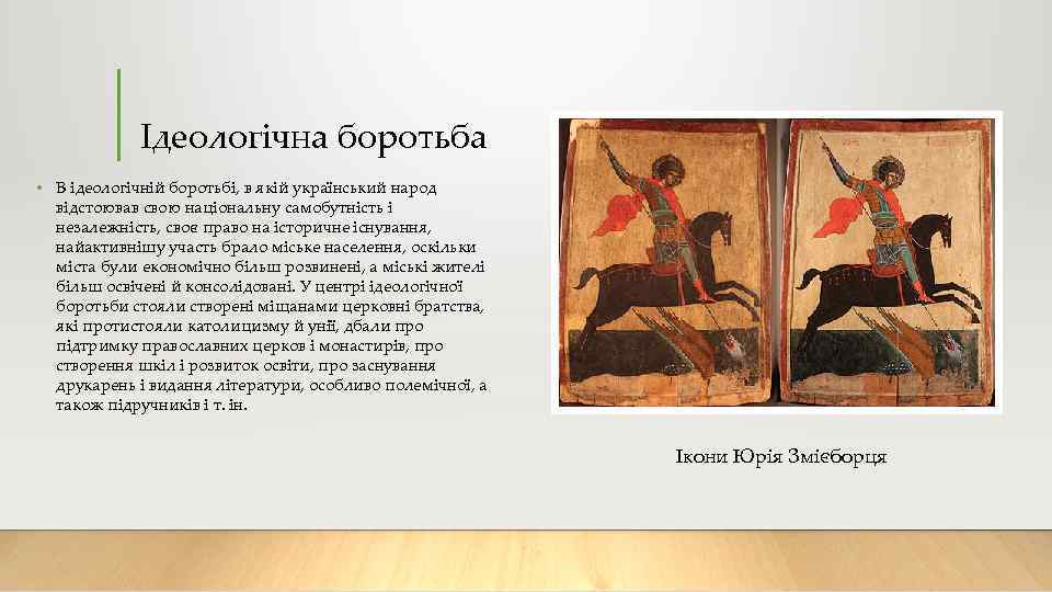 Ідеологічна боротьба • В ідеологічній боротьбі, в якій український народ відстоював свою національну самобутність