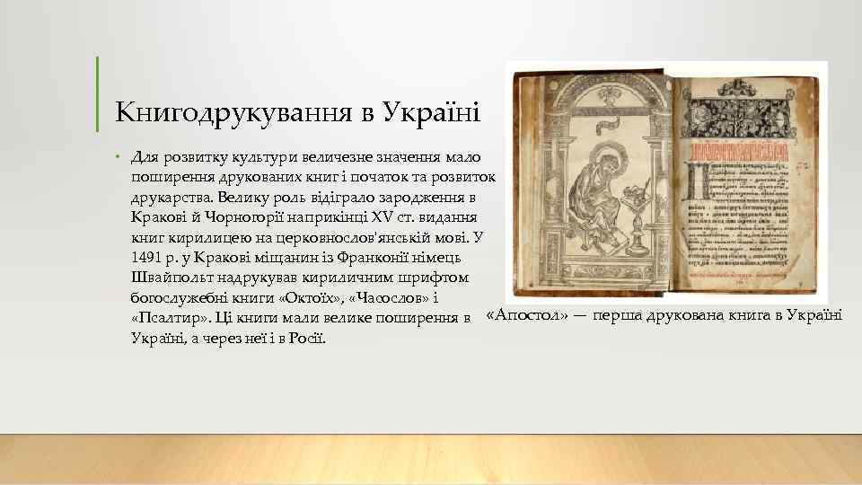 Книгодрукування в Україні • Для розвитку культури величезне значення мало поширення друкованих книг і