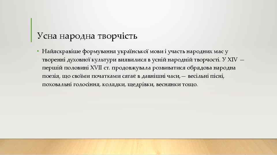 Усна народна творчість • Найяскравіше формування української мови і участь народних мас у творенні