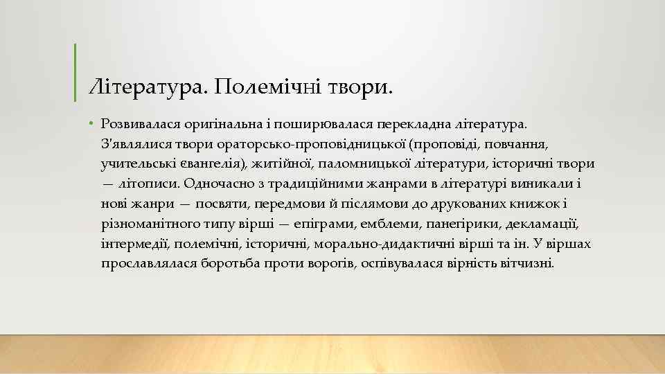 Література. Полемічні твори. • Розвивалася оригінальна і поширювалася перекладна література. З'являлися твори ораторсько-проповідницької (проповіді,