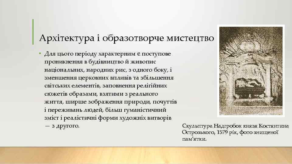 Архітектура і образотворче мистецтво • Для цього періоду характерним є поступове проникнення в будівництво