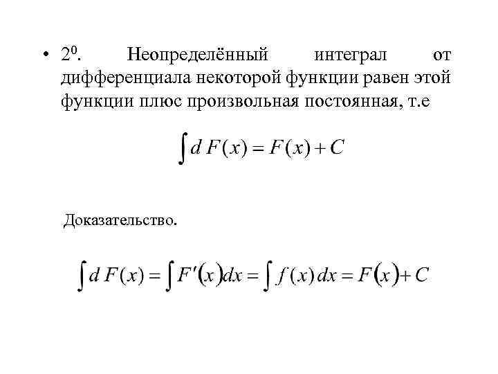  • 20. Неопределённый интеграл от дифференциала некоторой функции равен этой функции плюс произвольная