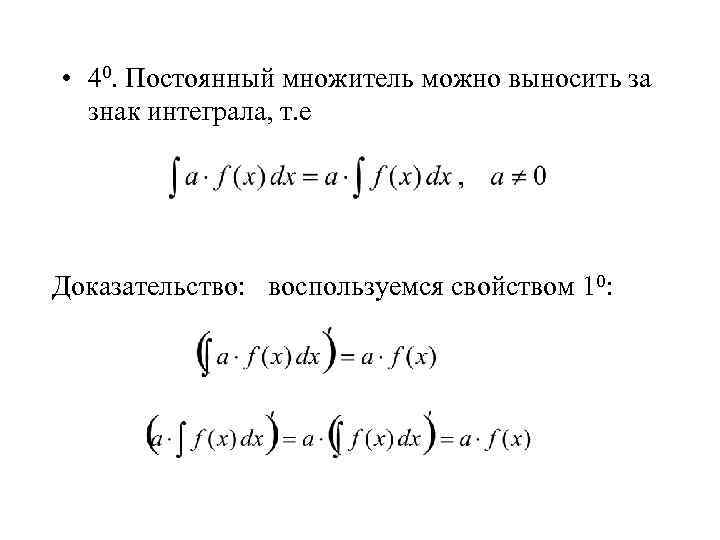 Доказательство е. Постоянный множитель можно вынести за знак. Постоянный множитель выносится за знак интеграла. Постоянный множитель можно выносить за знак интеграла. Вынесение за знак интеграла.