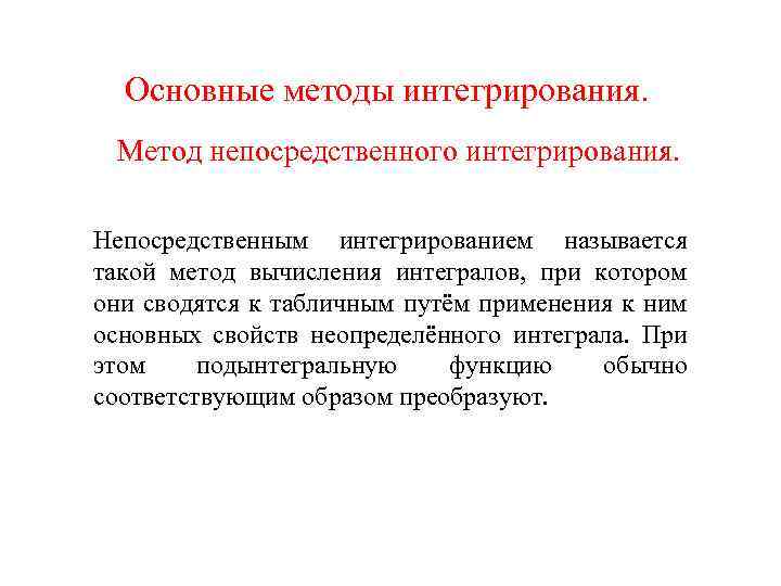 Основные методы интегрирования. Метод непосредственного интегрирования. Непосредственным интегрированием называется такой метод вычисления интегралов, при