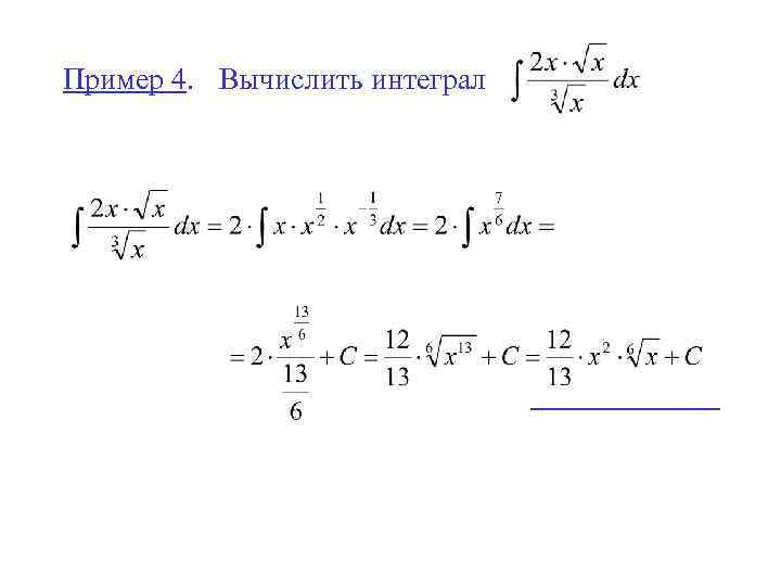 Пример 4. Вычислить интеграл 
