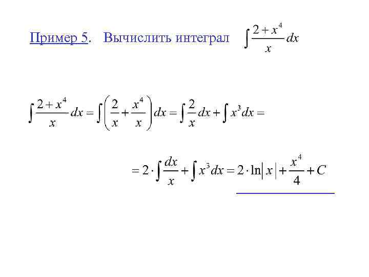 Пример 5. Вычислить интеграл 