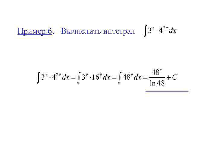 Пример 6. Вычислить интеграл 