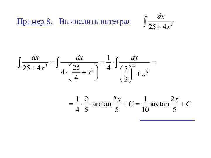 Пример 8. Вычислить интеграл 