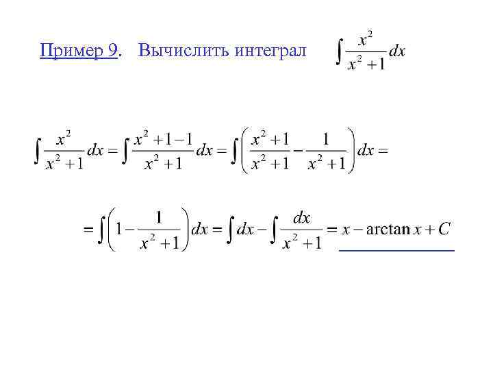 Пример 9. Вычислить интеграл 