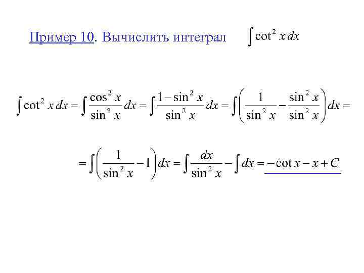 Пример 10. Вычислить интеграл 