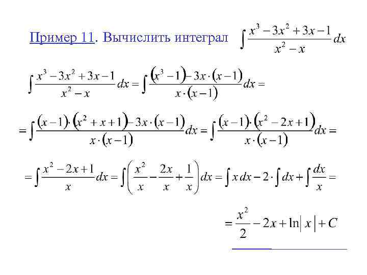 Пример 11. Вычислить интеграл 