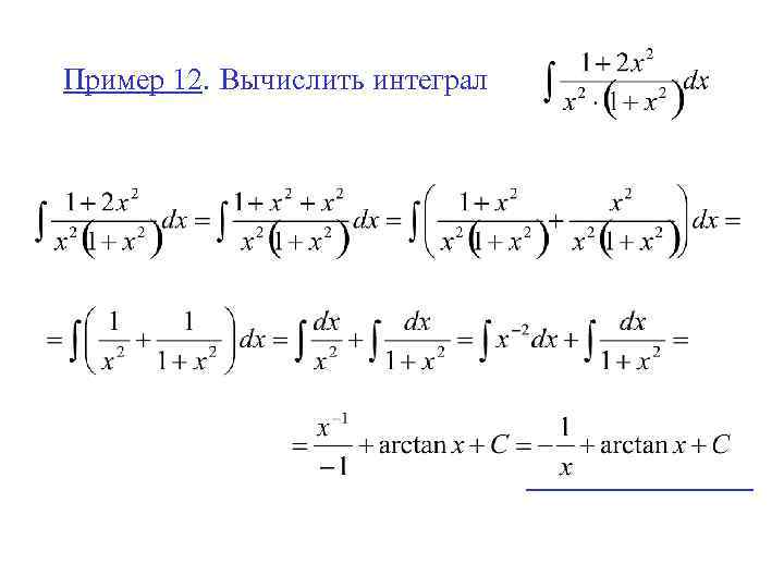 Пример 12. Вычислить интеграл 