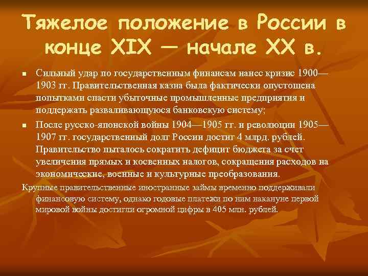 Тяжелое положение в России в конце XIX — начале XX в. n n Сильный