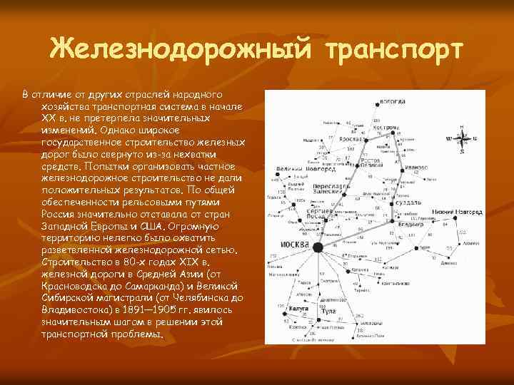 Железнодорожный транспорт В отличие от других отраслей народного хозяйства транспортная система в начале XX