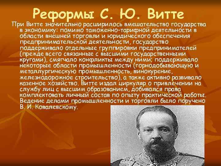 Реформы С. Ю. Витте При Витте значительно расширилось вмешательство государства в экономику: помимо таможенно-тарифной