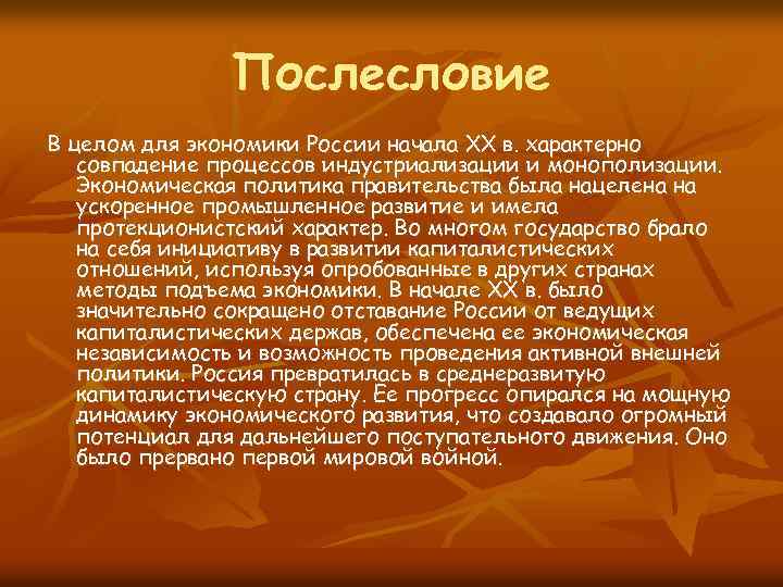 Послесловие В целом для экономики России начала XX в. характерно совпадение процессов индустриализации и