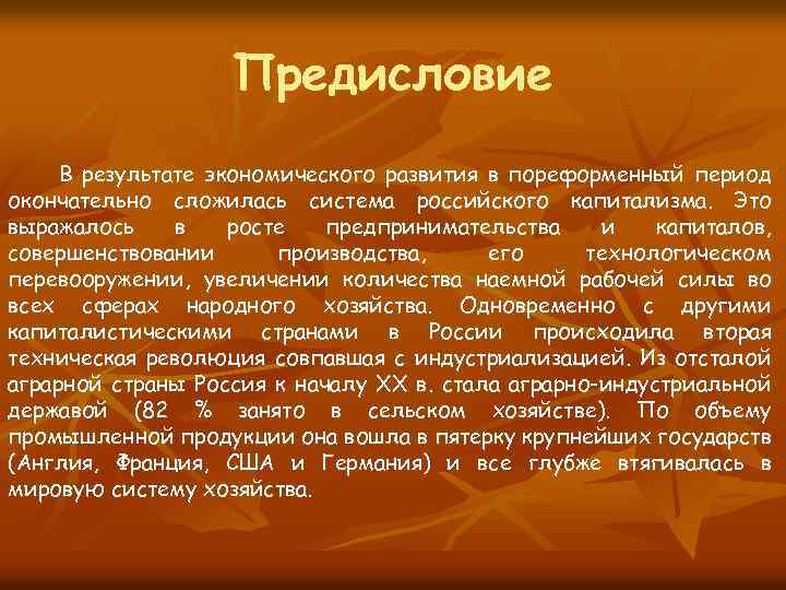 Предисловие В результате экономического развития в пореформенный период окончательно сложилась система российского капитализма. Это