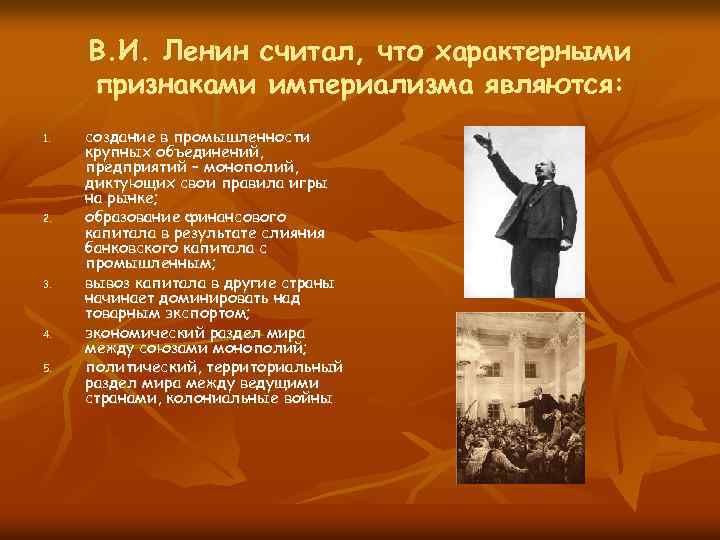 В. И. Ленин считал, что характерными признаками империализма являются: 1. 2. 3. 4. 5.