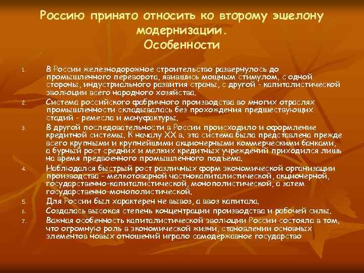 Россию принято относить ко второму эшелону модернизации. Особенности 1. 2. 3. 4. 5. 6.