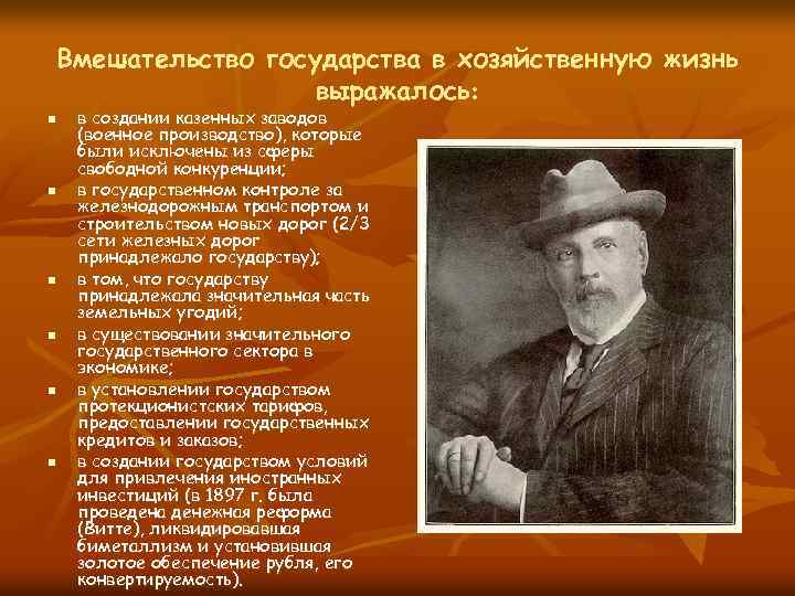 Вмешательство государства в хозяйственную жизнь выражалось: n n n в создании казенных заводов (военное