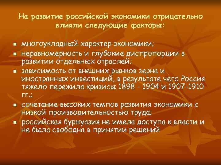 На развитие российской экономики отрицательно влияли следующие факторы: n n n многоукладный характер экономики;