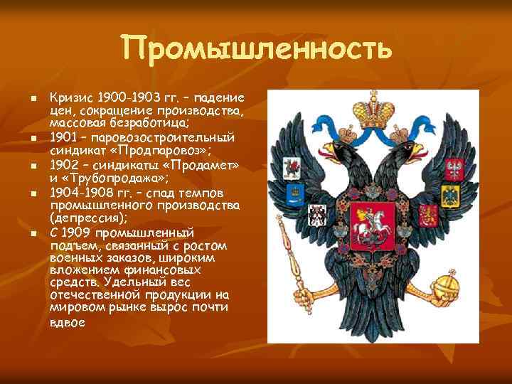 Промышленность n n n Кризис 1900 -1903 гг. – падение цен, сокращение производства, массовая