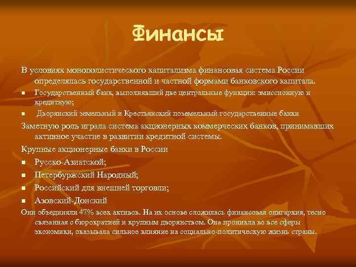 Финансы В условиях монополистического капитализма финансовая система России определялась государственной и частной формами банковского