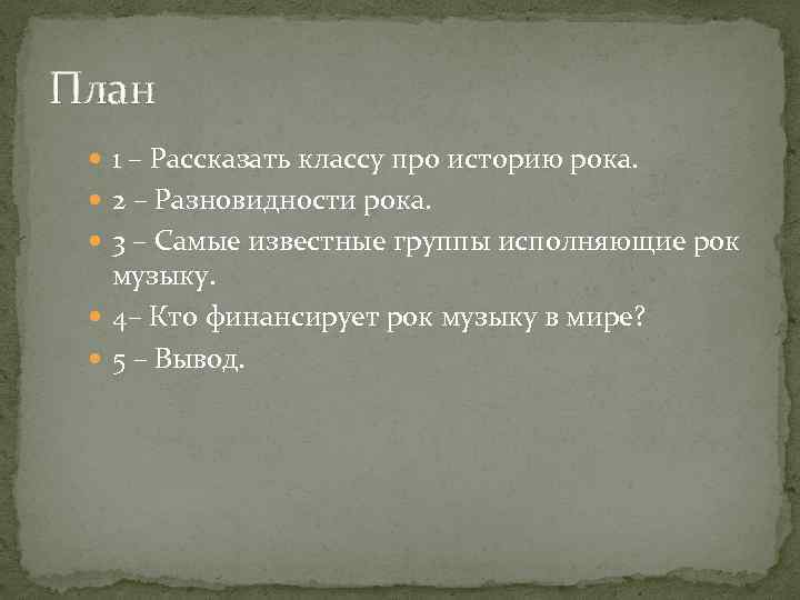 План 1 – Рассказать классу про историю рока. 2 – Разновидности рока. 3 –