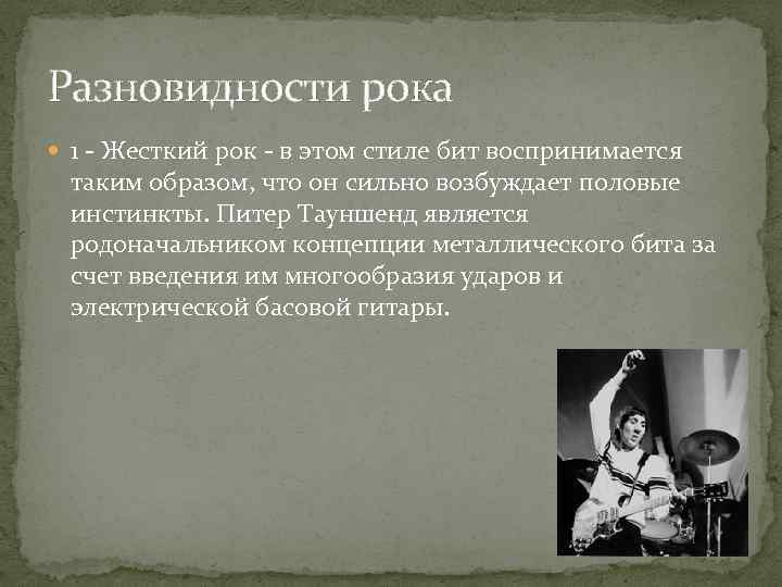 Разновидности рока 1 - Жесткий рок - в этом стиле бит воспринимается таким образом,