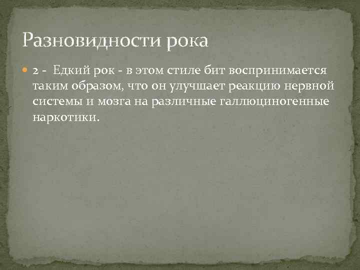 Разновидности рока 2 - Едкий рок - в этом стиле бит воспринимается таким образом,
