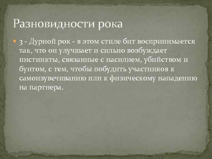 Разновидности рока 3 - Дурной рок - в этом стиле бит воспринимается так, что