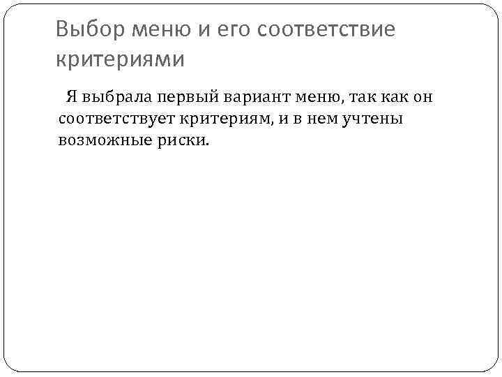 Выбор меню и его соответствие критериями Я выбрала первый вариант меню, так как он