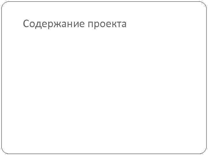 Содержание проекта 